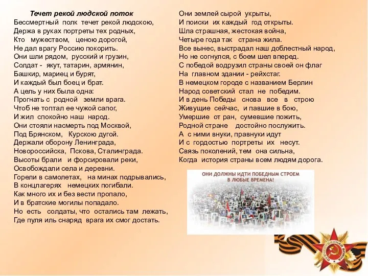 Течет рекой людской поток Бессмертный полк течет рекой людскою, Держа