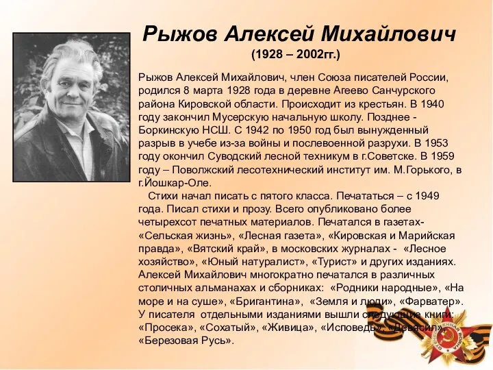 Рыжов Алексей Михайлович (1928 – 2002гг.) Рыжов Алексей Михайлович, член