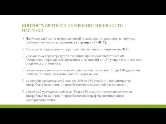 ВОПРОС 7. КРИТЕРИИ ОЦЕНКИ ИНТЕНСИВНОСТИ НАГРУЗКИ Наиболее удобный и информативный