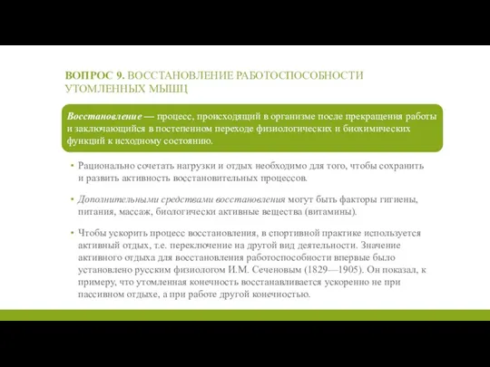 ВОПРОС 9. ВОССТАНОВЛЕНИЕ РАБОТОСПОСОБНОСТИ УТОМЛЕННЫХ МЫШЦ Рационально сочетать нагрузки и