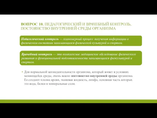 ВОПРОС 10. ПЕДАГОГИЧЕСКИЙ И ВРАЧЕБНЫЙ КОНТРОЛЬ, ПОСТОЯНСТВО ВНУТРЕННЕЙ СРЕДЫ ОРГАНИЗМА