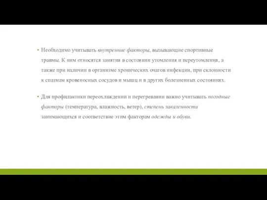 Необходимо учитывать внутренние факторы, вызывающие спортивные травмы. К ним относятся