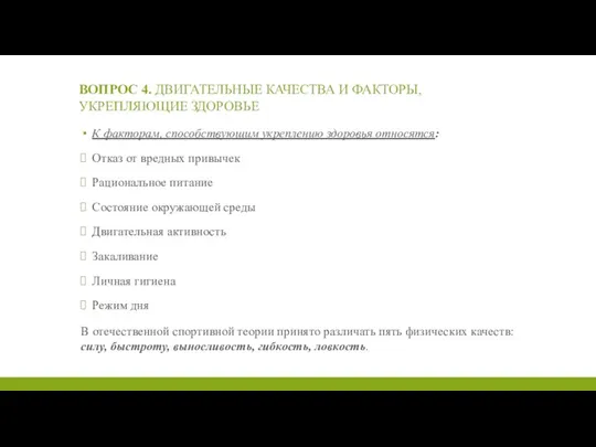 ВОПРОС 4. ДВИГАТЕЛЬНЫЕ КАЧЕСТВА И ФАКТОРЫ, УКРЕПЛЯЮЩИЕ ЗДОРОВЬЕ К факторам,