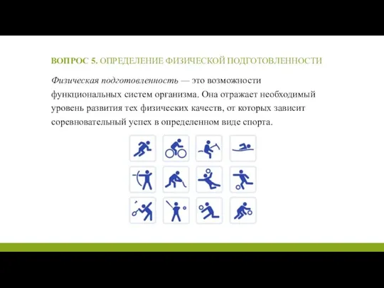 ВОПРОС 5. ОПРЕДЕЛЕНИЕ ФИЗИЧЕСКОЙ ПОДГОТОВЛЕННОСТИ Физическая подготовленность — это возможности