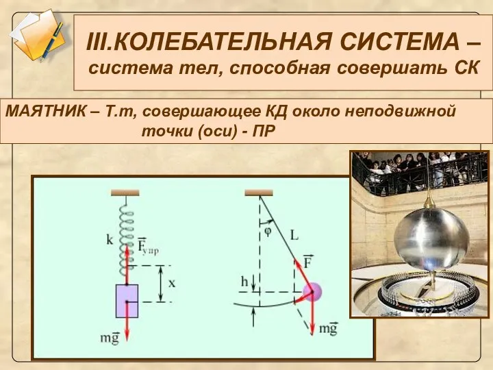 III.КОЛЕБАТЕЛЬНАЯ СИСТЕМА – система тел, способная совершать СК МАЯТНИК –