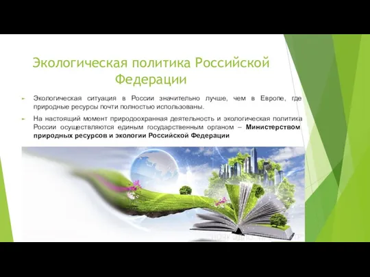 Экологическая политика Российской Федерации Экологическая ситуация в России значительно лучше,