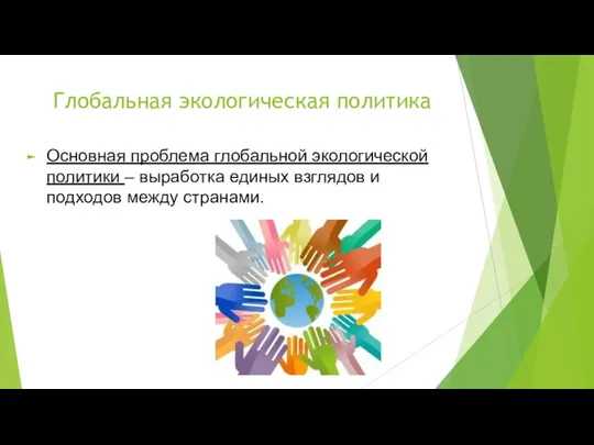 Глобальная экологическая политика Основная проблема глобальной экологической политики – выработка единых взглядов и подходов между странами.