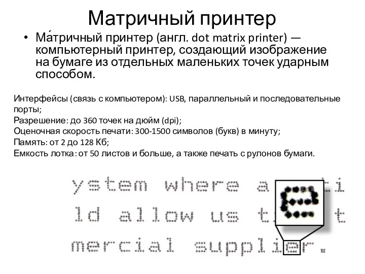 Матричный принтер Ма́тричный принтер (англ. dot matrix printer) — компьютерный