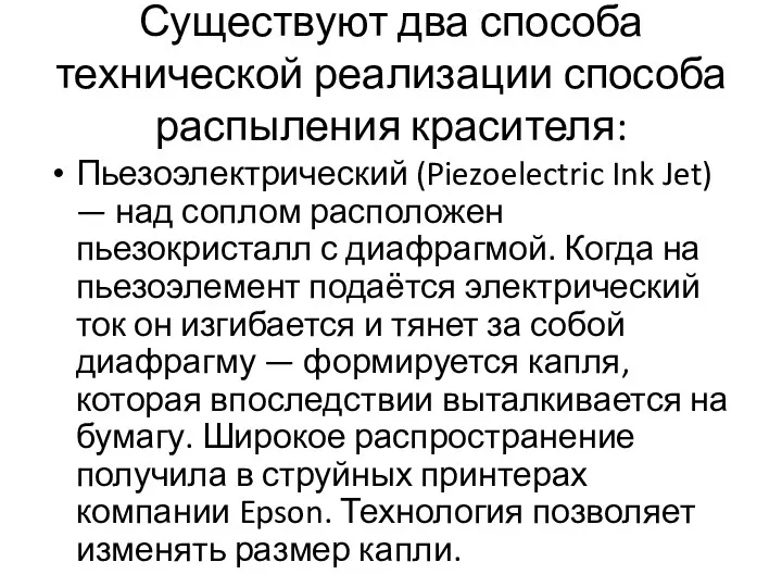 Существуют два способа технической реализации способа распыления красителя: Пьезоэлектрический (Piezoelectric