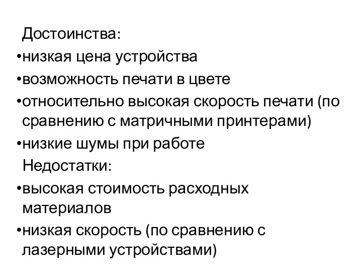 Достоинства: низкая цена устройства возможность печати в цвете относительно высокая