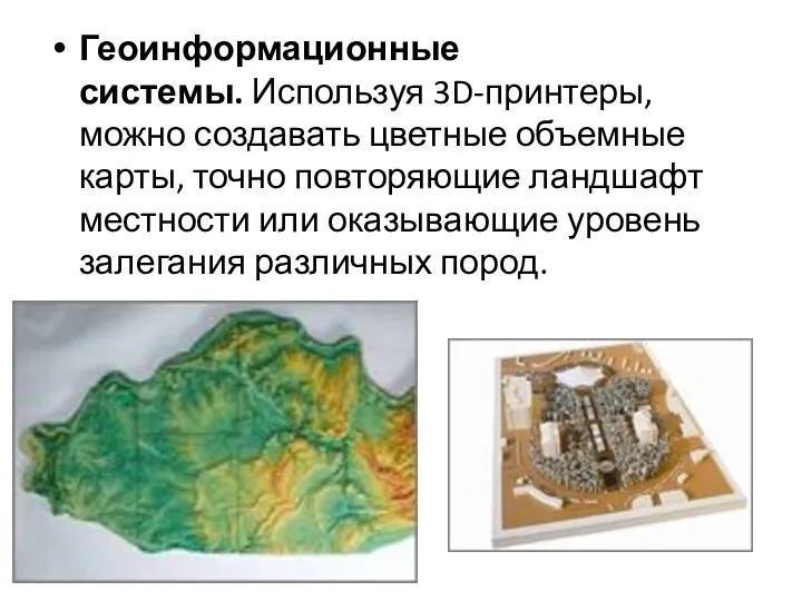 Геоинформационные системы. Используя 3D-принтеры, можно создавать цветные объемные карты, точно