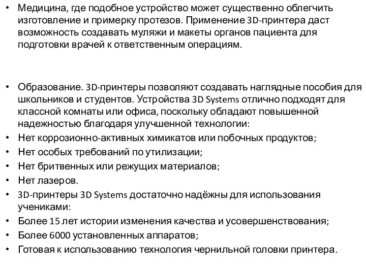 Медицина, где подобное устройство может существенно облегчить изготовление и примерку