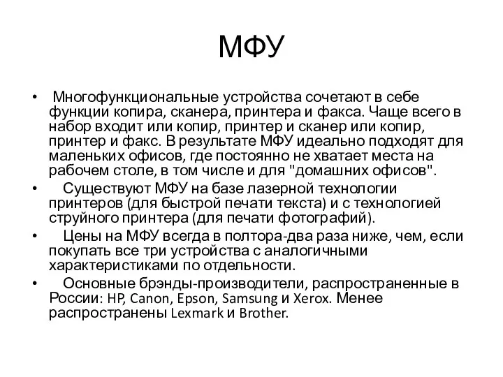 МФУ Многофункциональные устройства сочетают в себе функции копира, сканера, принтера