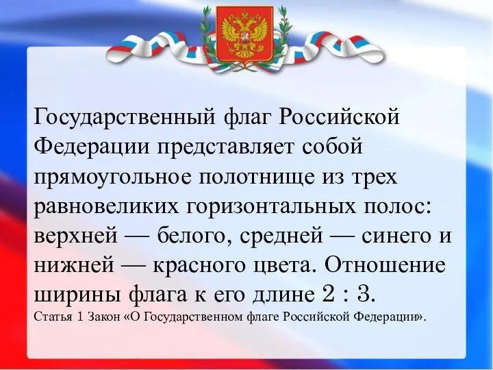 Государственный флаг Российской Федерации представляет собой прямоугольное полотнище из трех