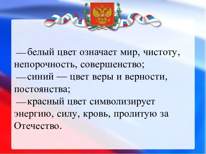 ⎯ белый цвет означает мир, чистоту, непорочность, совершенство; ⎯ синий