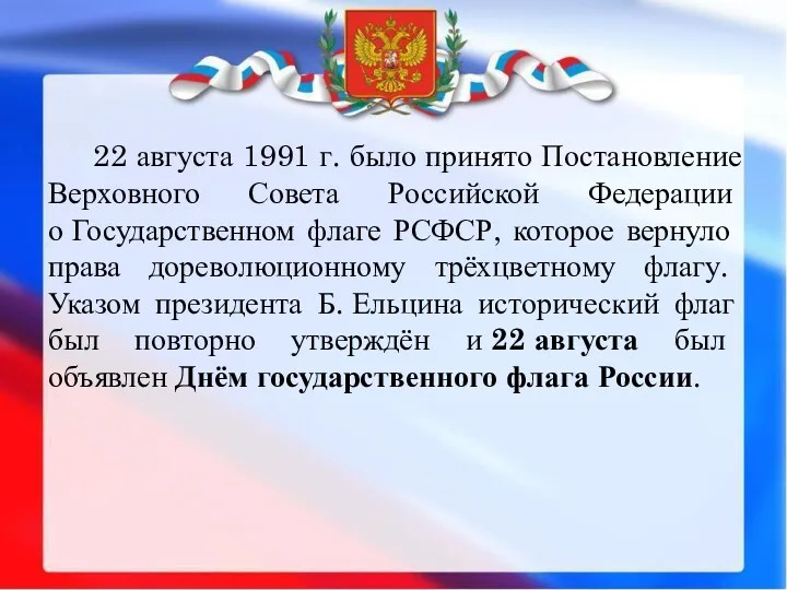 22 августа 1991 г. было принято Постановление Верховного Совета Российской