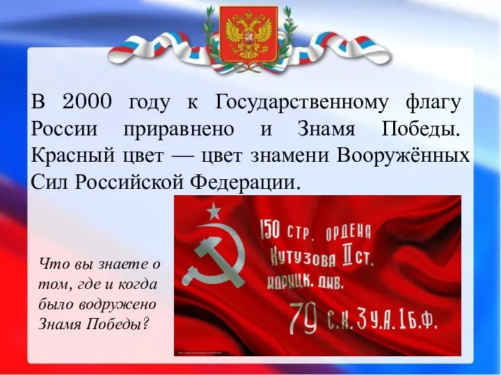 В 2000 году к Государственному флагу России приравнено и Знамя