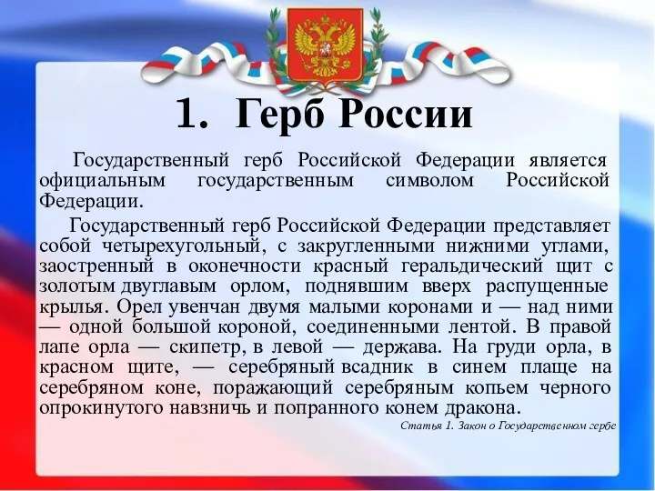 1. Герб России Государственный герб Российской Федерации является официальным государственным