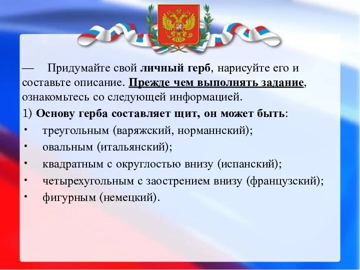 — Придумайте свой личный герб, нарисуйте его и составьте описание.