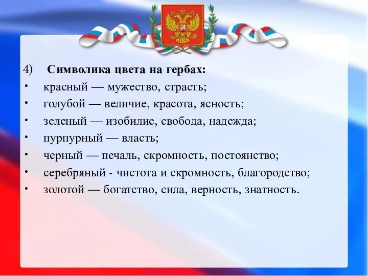 4) Символика цвета на гербах: • красный — мужество, страсть;