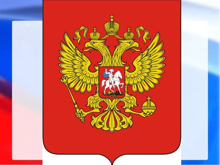1. Герб России