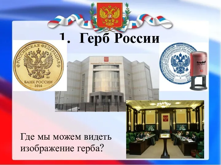 1. Герб России Где мы можем видеть изображение герба?