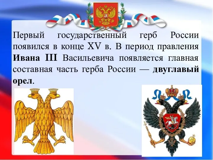 Первый государственный герб России появился в конце XV в. В