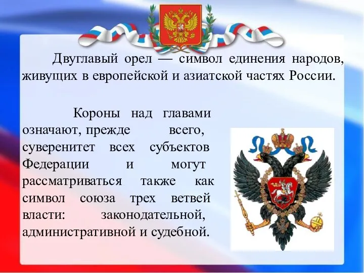 Двуглавый орел — символ единения народов, живущих в европейской и