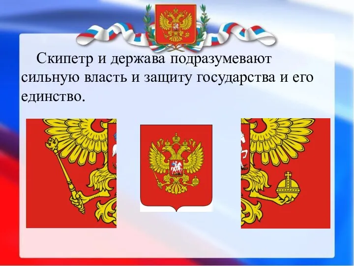 Скипетр и держава подразумевают сильную власть и защиту государства и его единство.