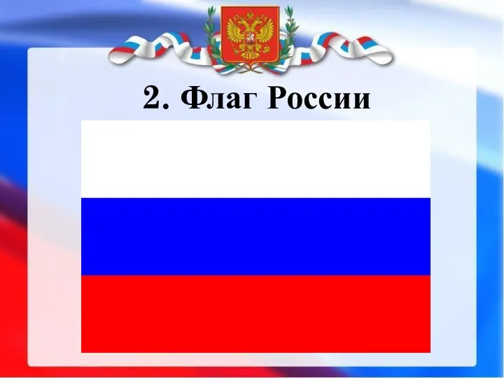 2. Флаг России