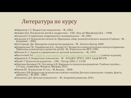 Литература по курсу Абрамова Г. С. Возрастная психология. – М.,