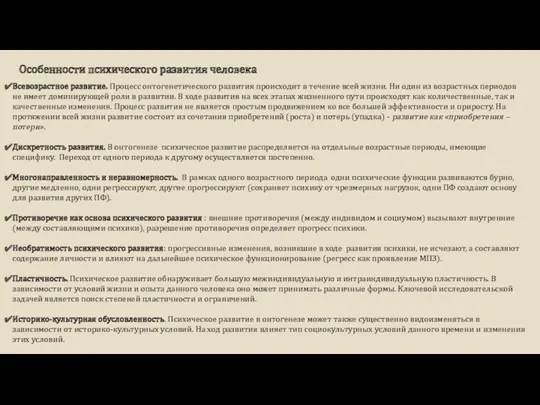 Особенности психического развития человека Всевозрастное развитие. Процесс онтогенетического развития происходит