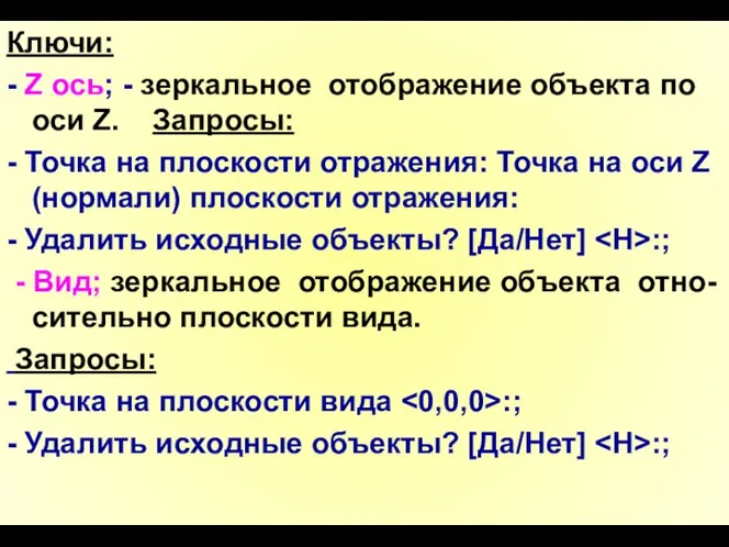 Ключи: - Z ось; - зеркальное отображение объекта по оси