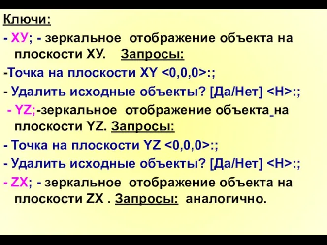 Ключи: - ХУ; - зеркальное отображение объекта на плоскости ХУ.