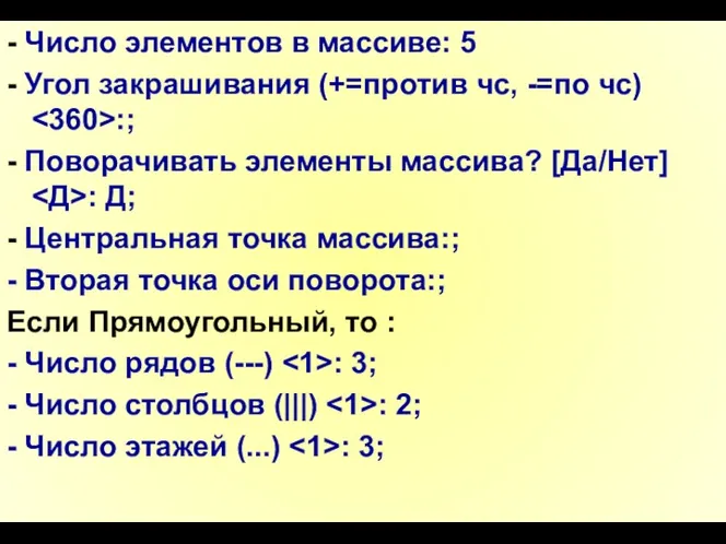 - Число элементов в массиве: 5 - Угол закрашивания (+=против