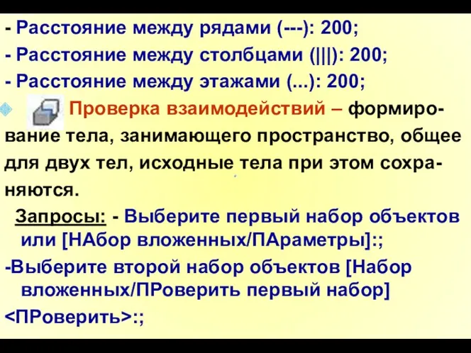 - Расстояние между рядами (---): 200; - Расстояние между столбцами