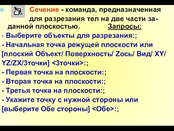 Сечение - команда, предназначенная для разрезания тел на две части