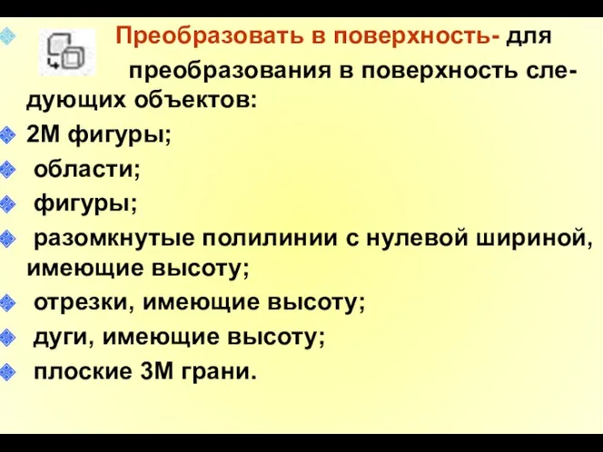 Преобразовать в поверхность- для преобразования в поверхность сле-дующих объектов: 2М