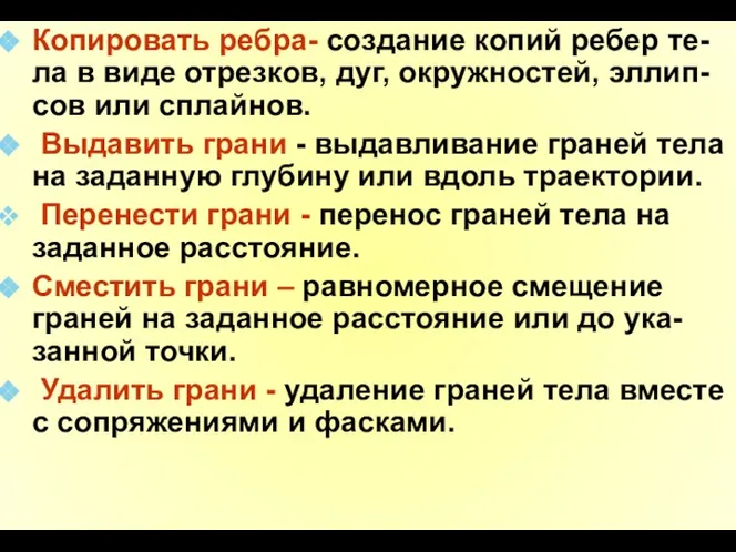 Копировать ребра- создание копий ребер те-ла в виде отрезков, дуг,