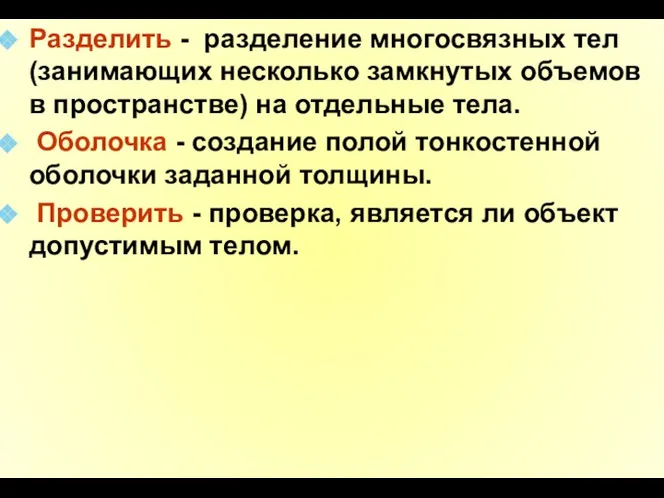 Разделить - разделение многосвязных тел (занимающих несколько замкнутых объемов в