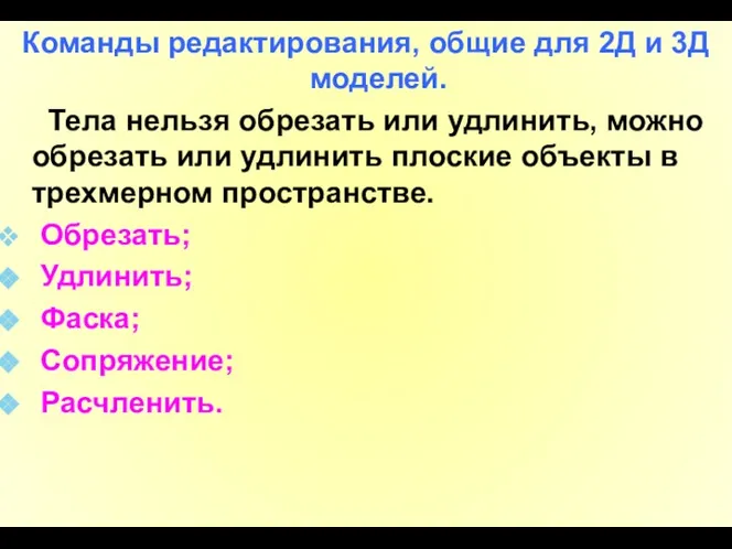 Команды редактирования, общие для 2Д и 3Д моделей. Тела нельзя