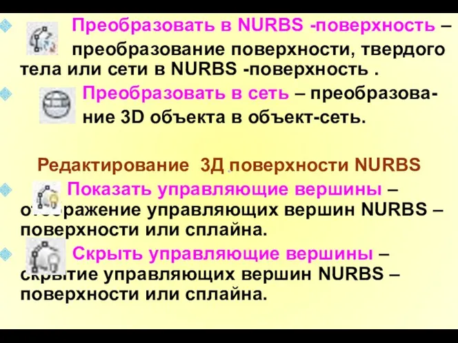 Преобразовать в NURBS -поверхность – преобразование поверхности, твердого тела или