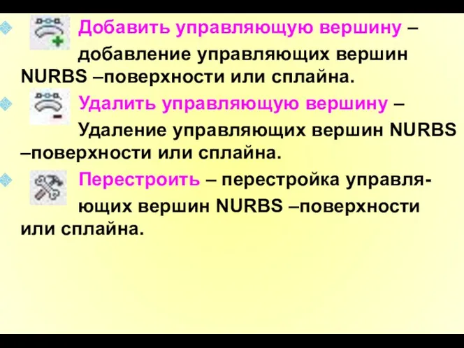 Добавить управляющую вершину – добавление управляющих вершин NURBS –поверхности или