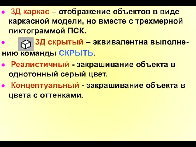 3Д каркас – отображение объектов в виде каркасной модели, но