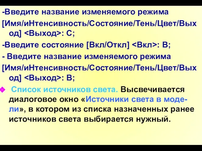 -Введите название изменяемого режима [Имя/иНтенсивность/Состояние/Тень/Цвет/Выход] : С; -Введите состояние [Вкл/Откл]