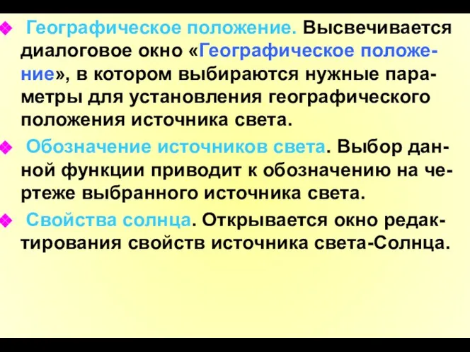 Географическое положение. Высвечивается диалоговое окно «Географическое положе-ние», в котором выбираются