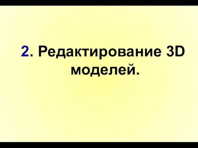 2. Редактирование 3D моделей.