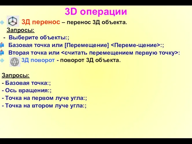 3D операции 3Д перенос – перенос 3Д объекта. Запросы: -