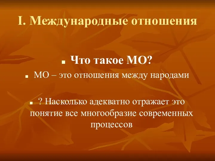 I. Международные отношения Что такое МО? МО – это отношения