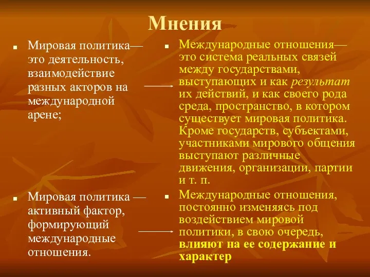 Мнения Мировая политика— это деятельность, взаимодействие разных акторов на международной